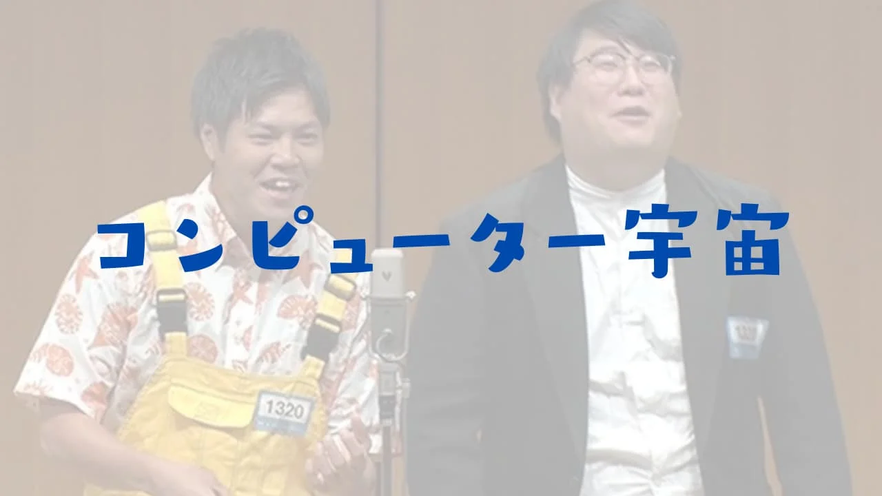 コンピューター宇宙のネタが面白いw ブティックあゆみは元ハガキ職人（水ダウ解散ドッキリ芸人）
